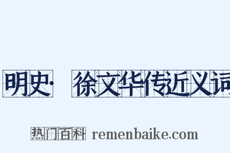 明史·徐文华传近义词是什么意思的图片